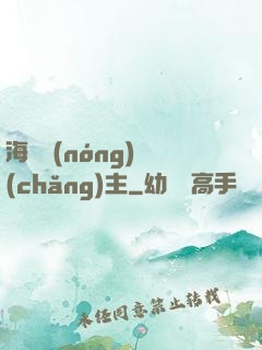 海島農(nóng)場(chǎng)主