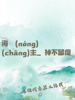 海島農(nóng)場(chǎng)主