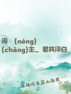 海島農(nóng)場(chǎng)主