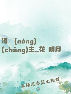 海島農(nóng)場(chǎng)主