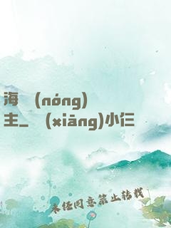 海島農(nóng)場主