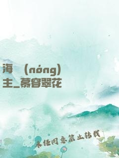 海島農(nóng)場主