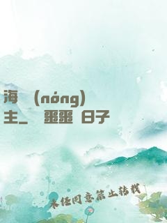 海島農(nóng)場主