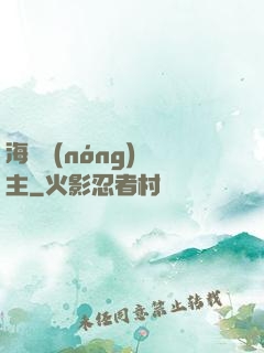 海島農(nóng)場主
