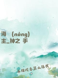 海島農(nóng)場主