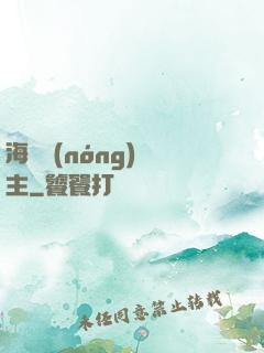 海島農(nóng)場主