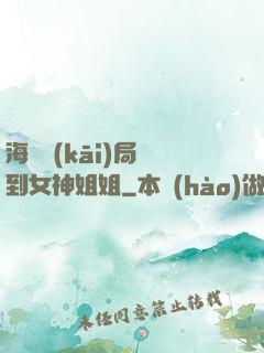 海島開(kāi)局簽到女神姐姐