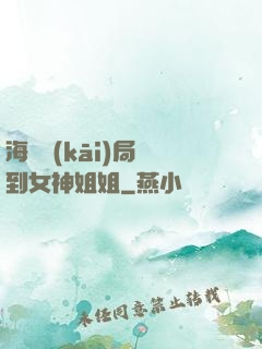 海島開(kāi)局簽到女神姐姐