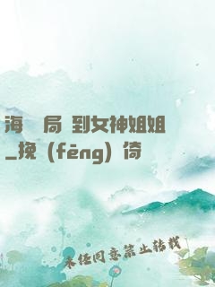海島開局簽到女神姐姐