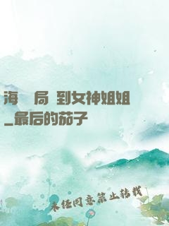海島開局簽到女神姐姐