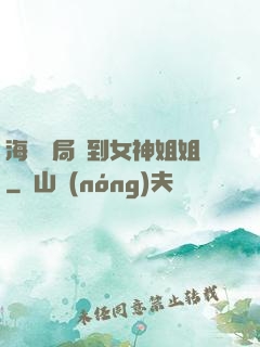 海島開局簽到女神姐姐