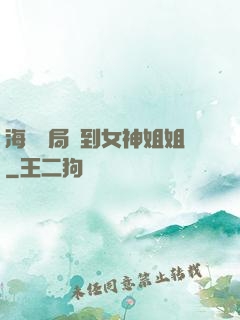 海島開局簽到女神姐姐