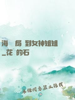 海島開局簽到女神姐姐