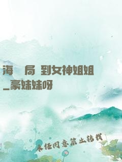 海島開局簽到女神姐姐