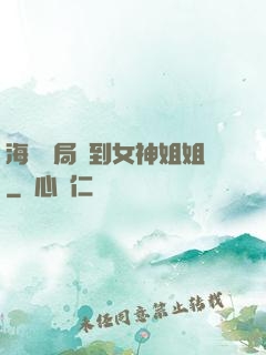 海島開局簽到女神姐姐