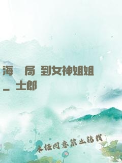 海島開局簽到女神姐姐