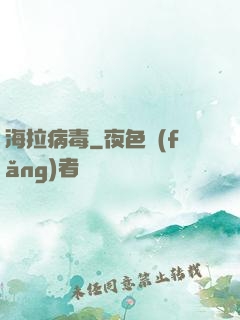 海拉病毒