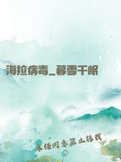 海拉病毒
