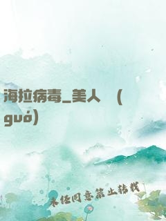 海拉病毒