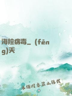 海拉病毒