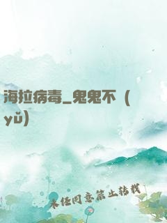 海拉病毒