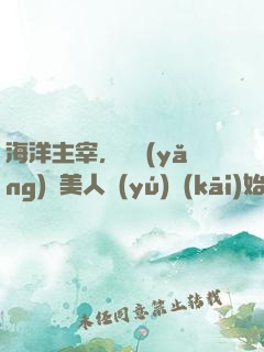 海洋主宰，從養(yǎng)條美人魚(yú)開(kāi)始