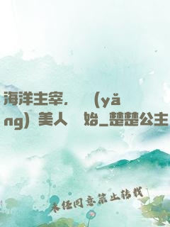 海洋主宰，從養(yǎng)條美人魚開始