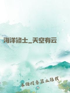 海洋修士