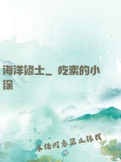 海洋修士