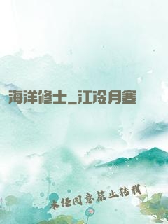 海洋修士