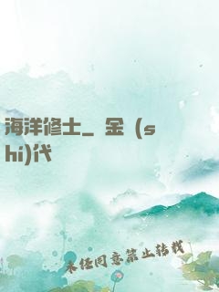 海洋修士