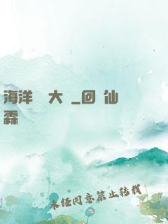 海洋尋寶大師