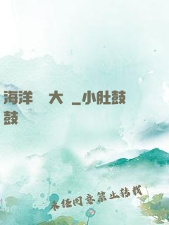 海洋尋寶大師