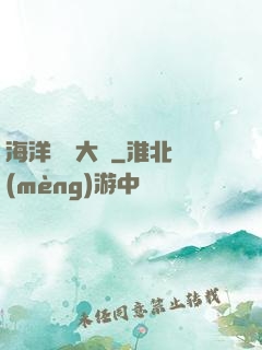海洋尋寶大師