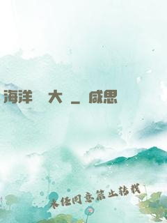 海洋尋寶大師