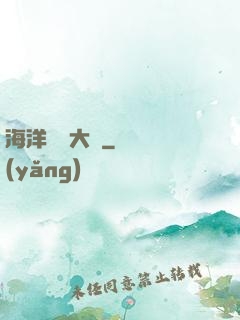 海洋尋寶大師