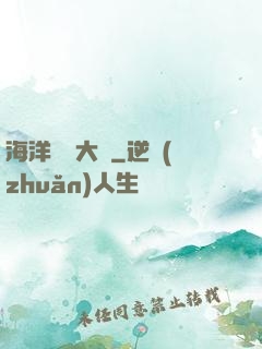 海洋尋寶大師