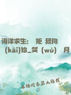 海洋求生：從拒絕舔狗開(kāi)始