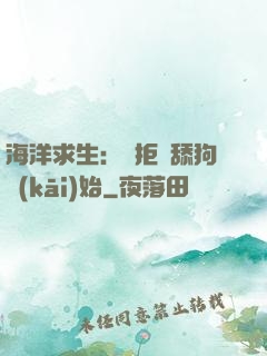 海洋求生：從拒絕舔狗開(kāi)始