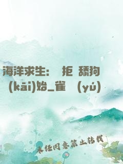 海洋求生：從拒絕舔狗開(kāi)始