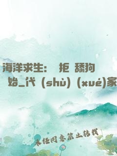 海洋求生：從拒絕舔狗開始