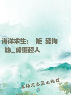 海洋求生：從拒絕舔狗開始