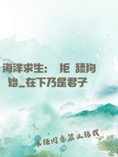 海洋求生：從拒絕舔狗開始