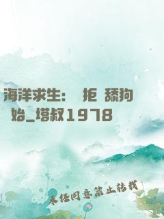 海洋求生：從拒絕舔狗開始