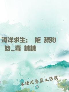 海洋求生：從拒絕舔狗開始