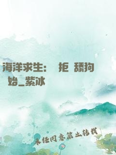 海洋求生：從拒絕舔狗開始