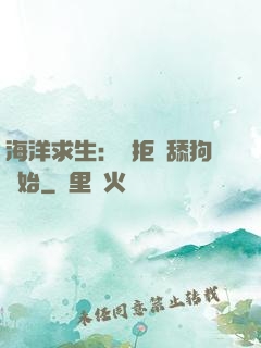 海洋求生：從拒絕舔狗開始