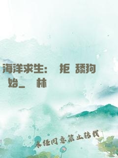 海洋求生：從拒絕舔狗開始