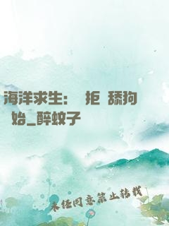 海洋求生：從拒絕舔狗開始