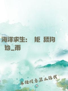 海洋求生：從拒絕舔狗開始